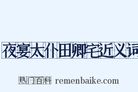 夜宴太仆田卿宅近义词是什么意思的图片